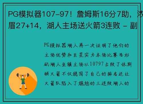 PG模拟器107-97！詹姆斯16分7助，浓眉27+14，湖人主场送火箭3连败 - 副本 (2)