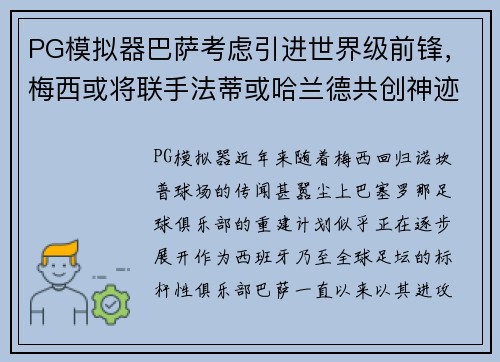 PG模拟器巴萨考虑引进世界级前锋，梅西或将联手法蒂或哈兰德共创神迹