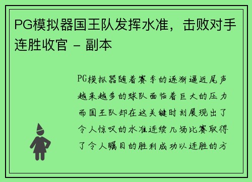 PG模拟器国王队发挥水准，击败对手连胜收官 - 副本