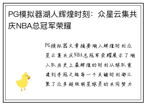 PG模拟器湖人辉煌时刻：众星云集共庆NBA总冠军荣耀