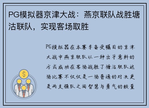 PG模拟器京津大战：燕京联队战胜塘沽联队，实现客场取胜