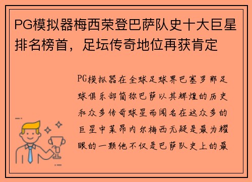 PG模拟器梅西荣登巴萨队史十大巨星排名榜首，足坛传奇地位再获肯定