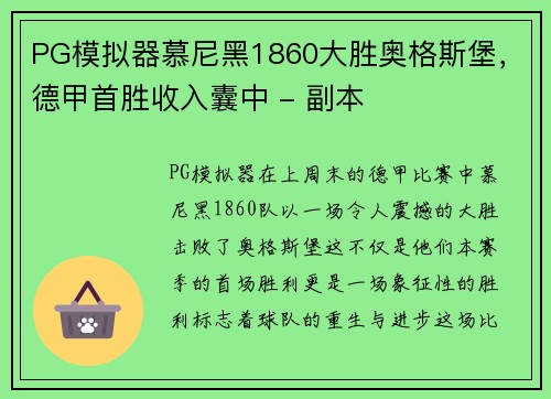PG模拟器慕尼黑1860大胜奥格斯堡，德甲首胜收入囊中 - 副本