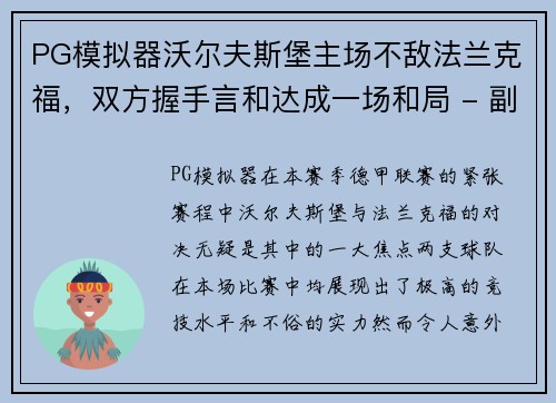 PG模拟器沃尔夫斯堡主场不敌法兰克福，双方握手言和达成一场和局 - 副本