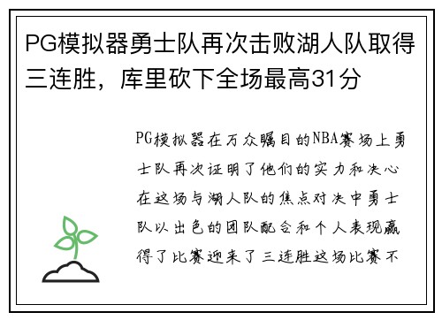 PG模拟器勇士队再次击败湖人队取得三连胜，库里砍下全场最高31分