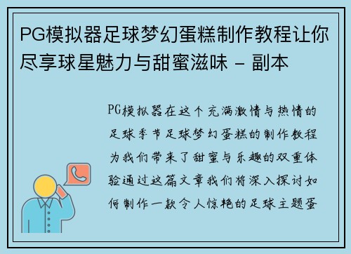 PG模拟器足球梦幻蛋糕制作教程让你尽享球星魅力与甜蜜滋味 - 副本