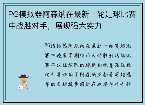 PG模拟器阿森纳在最新一轮足球比赛中战胜对手，展现强大实力
