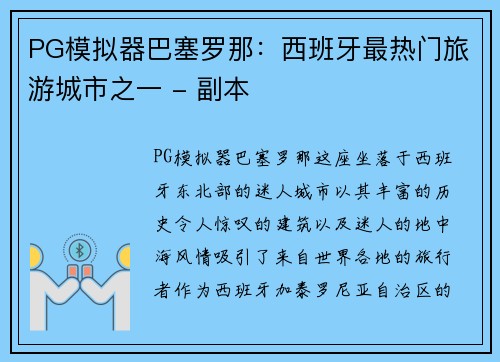 PG模拟器巴塞罗那：西班牙最热门旅游城市之一 - 副本