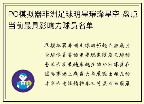 PG模拟器非洲足球明星璀璨星空 盘点当前最具影响力球员名单
