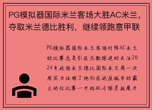 PG模拟器国际米兰客场大胜AC米兰，夺取米兰德比胜利，继续领跑意甲联赛 - 副本
