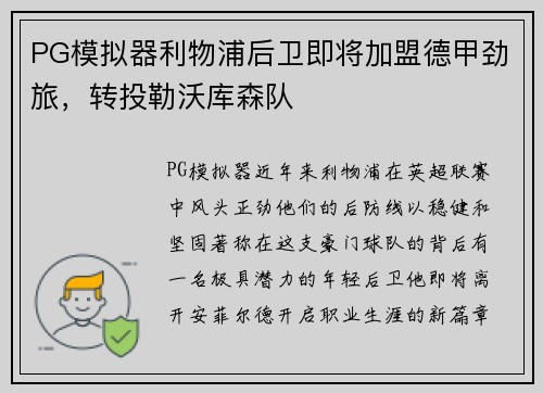 PG模拟器利物浦后卫即将加盟德甲劲旅，转投勒沃库森队