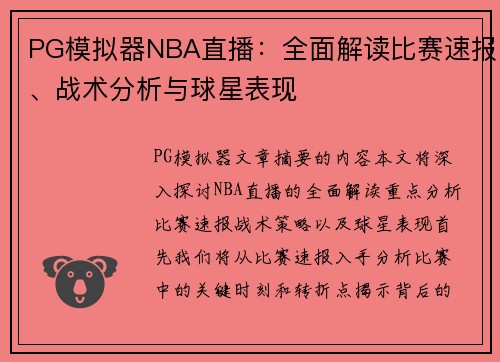 PG模拟器NBA直播：全面解读比赛速报、战术分析与球星表现