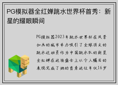 PG模拟器全红婵跳水世界杯首秀：新星的耀眼瞬间