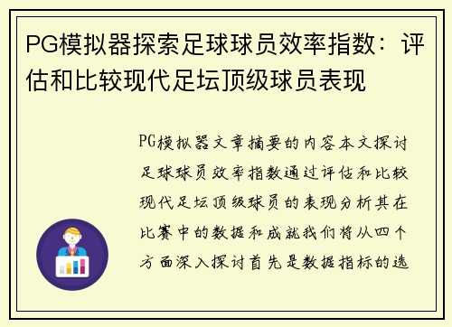 PG模拟器探索足球球员效率指数：评估和比较现代足坛顶级球员表现