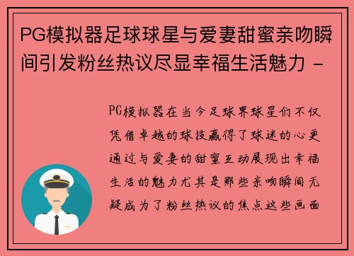 PG模拟器足球球星与爱妻甜蜜亲吻瞬间引发粉丝热议尽显幸福生活魅力 - 副本