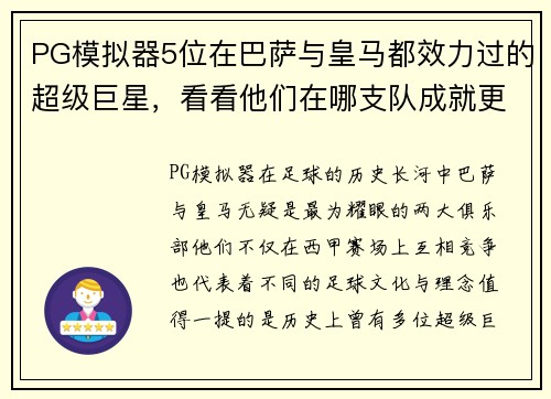 PG模拟器5位在巴萨与皇马都效力过的超级巨星，看看他们在哪支队成就更高 - 副本 - 副本