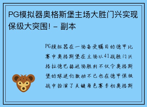 PG模拟器奥格斯堡主场大胜门兴实现保级大突围! - 副本