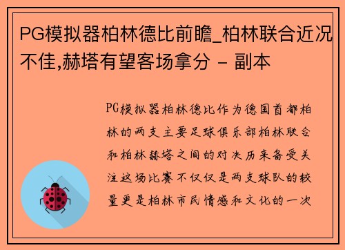 PG模拟器柏林德比前瞻_柏林联合近况不佳,赫塔有望客场拿分 - 副本