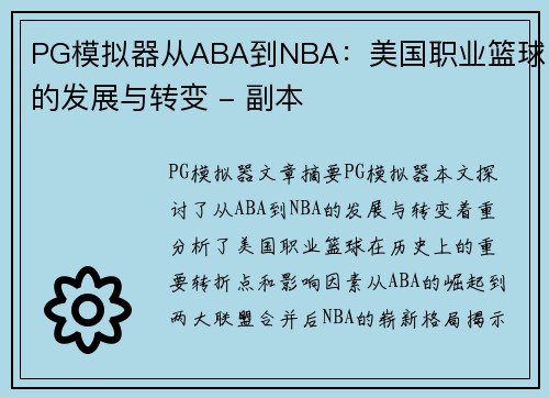 PG模拟器从ABA到NBA：美国职业篮球的发展与转变 - 副本