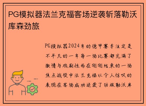 PG模拟器法兰克福客场逆袭斩落勒沃库森劲旅
