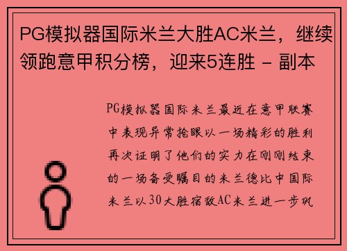 PG模拟器国际米兰大胜AC米兰，继续领跑意甲积分榜，迎来5连胜 - 副本