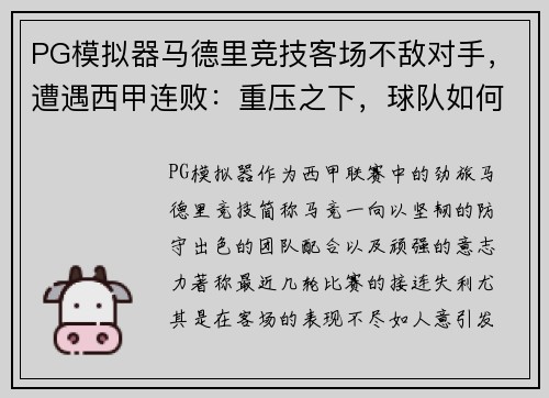 PG模拟器马德里竞技客场不敌对手，遭遇西甲连败：重压之下，球队如何破局？