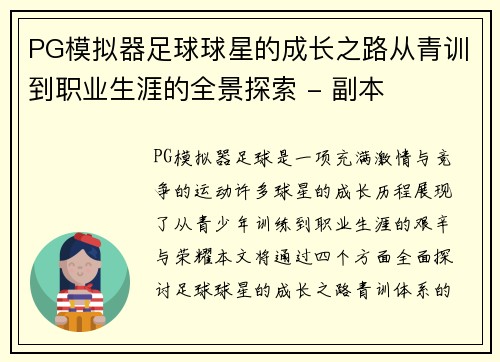 PG模拟器足球球星的成长之路从青训到职业生涯的全景探索 - 副本