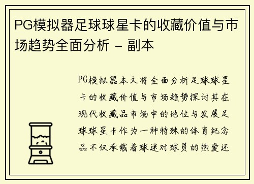 PG模拟器足球球星卡的收藏价值与市场趋势全面分析 - 副本