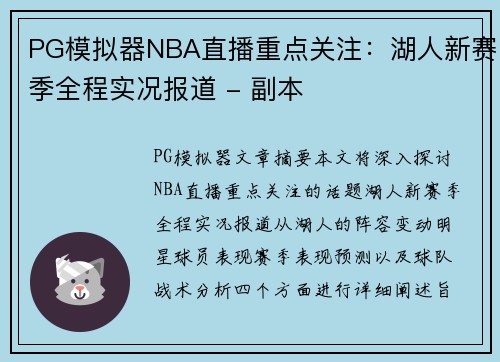 PG模拟器NBA直播重点关注：湖人新赛季全程实况报道 - 副本