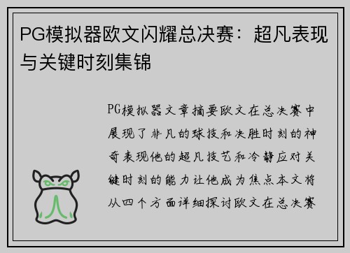 PG模拟器欧文闪耀总决赛：超凡表现与关键时刻集锦