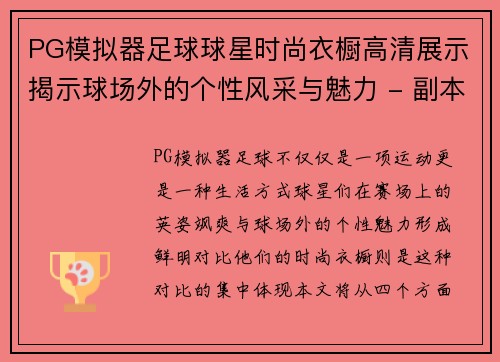PG模拟器足球球星时尚衣橱高清展示揭示球场外的个性风采与魅力 - 副本