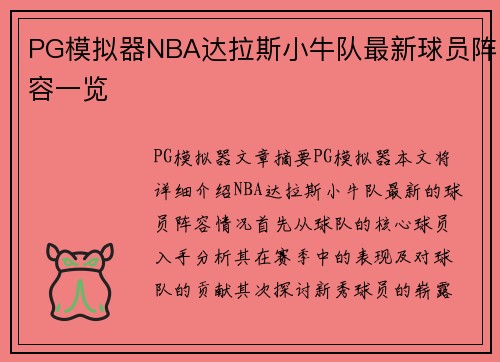 PG模拟器NBA达拉斯小牛队最新球员阵容一览