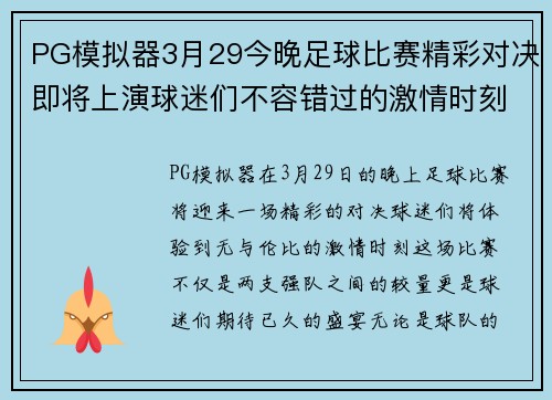PG模拟器3月29今晚足球比赛精彩对决即将上演球迷们不容错过的激情时刻