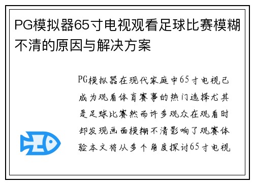 PG模拟器65寸电视观看足球比赛模糊不清的原因与解决方案