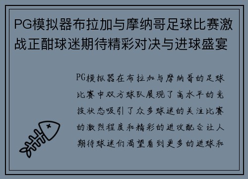 PG模拟器布拉加与摩纳哥足球比赛激战正酣球迷期待精彩对决与进球盛宴