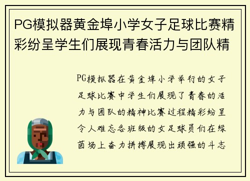 PG模拟器黄金埠小学女子足球比赛精彩纷呈学生们展现青春活力与团队精神