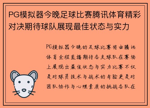 PG模拟器今晚足球比赛腾讯体育精彩对决期待球队展现最佳状态与实力
