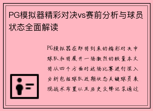 PG模拟器精彩对决vs赛前分析与球员状态全面解读
