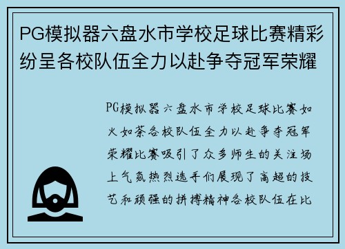 PG模拟器六盘水市学校足球比赛精彩纷呈各校队伍全力以赴争夺冠军荣耀