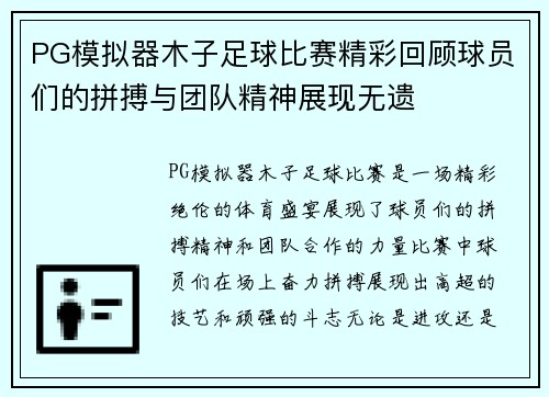 PG模拟器木子足球比赛精彩回顾球员们的拼搏与团队精神展现无遗