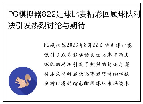 PG模拟器822足球比赛精彩回顾球队对决引发热烈讨论与期待