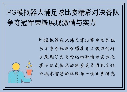 PG模拟器大埔足球比赛精彩对决各队争夺冠军荣耀展现激情与实力