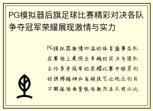 PG模拟器后旗足球比赛精彩对决各队争夺冠军荣耀展现激情与实力