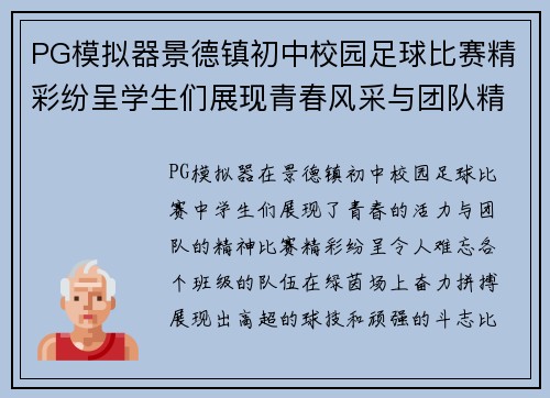 PG模拟器景德镇初中校园足球比赛精彩纷呈学生们展现青春风采与团队精神