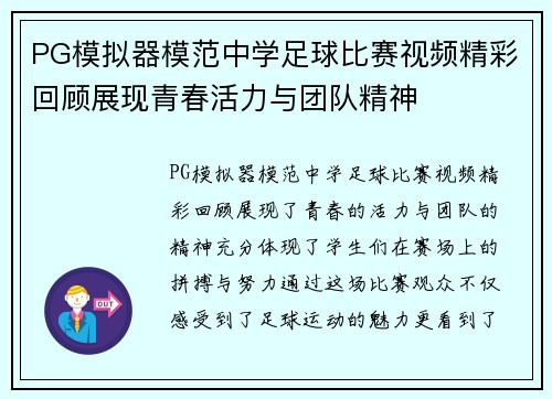 PG模拟器模范中学足球比赛视频精彩回顾展现青春活力与团队精神