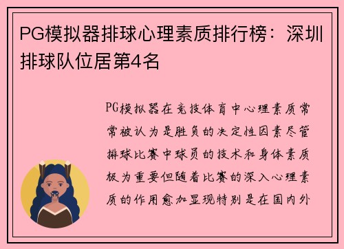 PG模拟器排球心理素质排行榜：深圳排球队位居第4名
