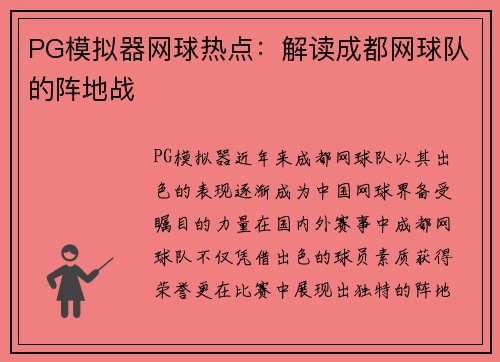 PG模拟器网球热点：解读成都网球队的阵地战