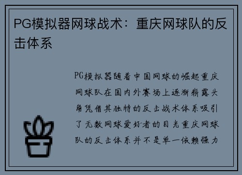 PG模拟器网球战术：重庆网球队的反击体系