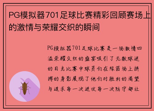 PG模拟器701足球比赛精彩回顾赛场上的激情与荣耀交织的瞬间