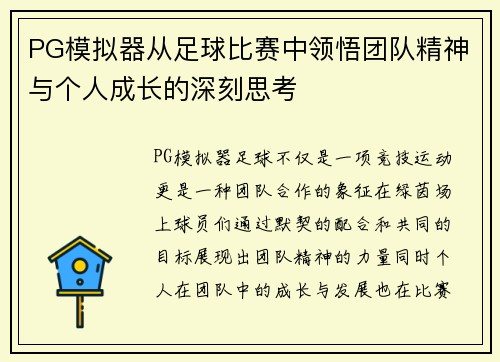 PG模拟器从足球比赛中领悟团队精神与个人成长的深刻思考
